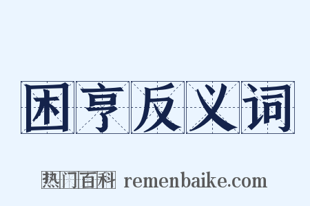 困亨反义词是什么意思的图片